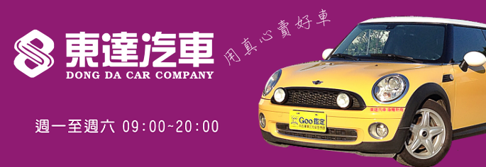 台南東達二手中古汽車營業時間 台南東達二手中古汽車營業時間