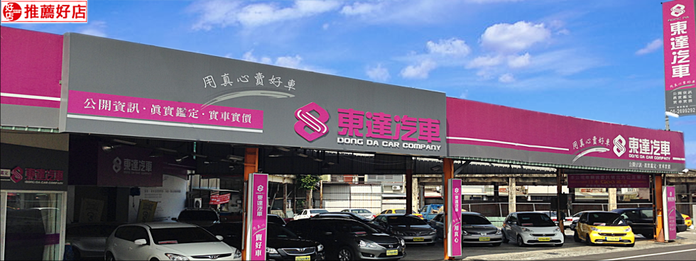 中古車 二手車成交見證部落格 中古車台南二手車買賣中古車客戶見證 東達汽車