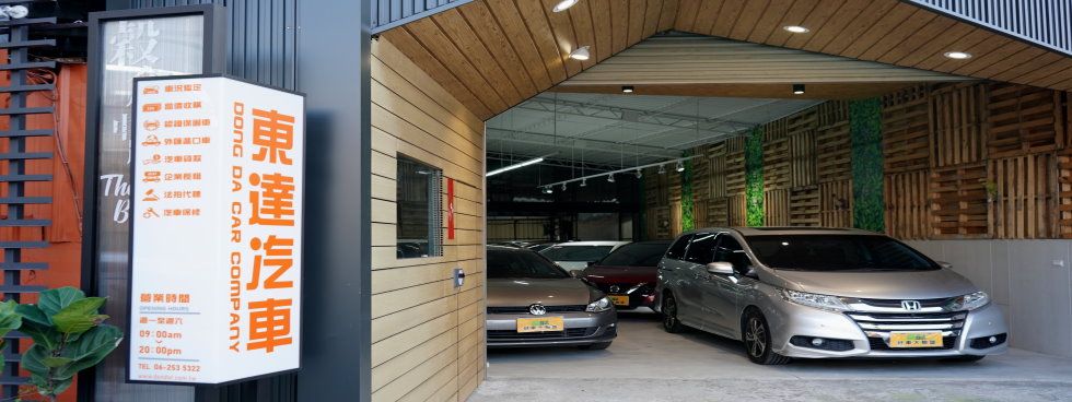 東達汽車 首頁 台南市政府百家好店唯一獨立中古車商 Goo車商百家好店 東達汽車