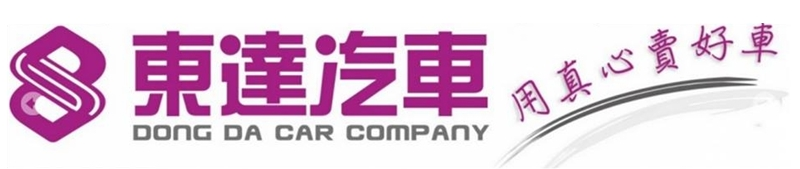 東達汽車-台南中古車-二手車logo-1