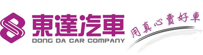 東達汽車logo