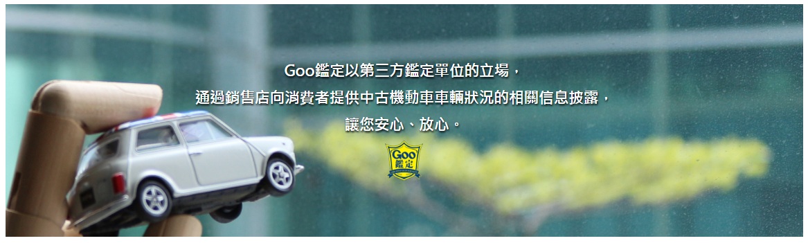 日本goo鑑定中古車認證簡介 東達汽車 首頁 台南市政府百家好店唯一獨立中古車商 Goo車商百家好店 東達汽車
