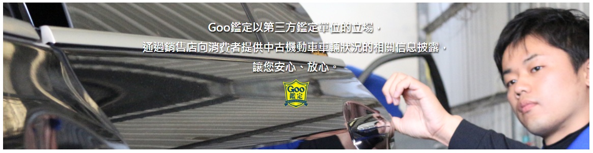 日本goo鑑定中古車認證簡介 東達汽車 首頁 台南市政府百家好店唯一獨立中古車商 Goo車商百家好店 東達汽車