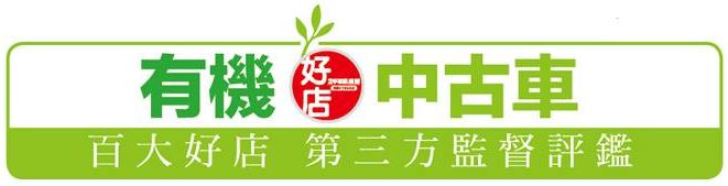 全國中古車商百家好店認證書 中古車台南二手車買賣台南中古車goo鑑定2手車訊認證中古二手車